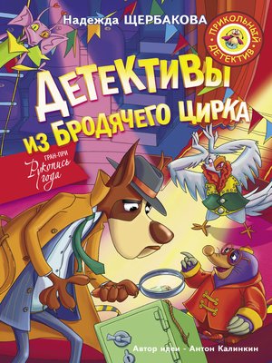 cover image of Детективы из Бродячего цирка